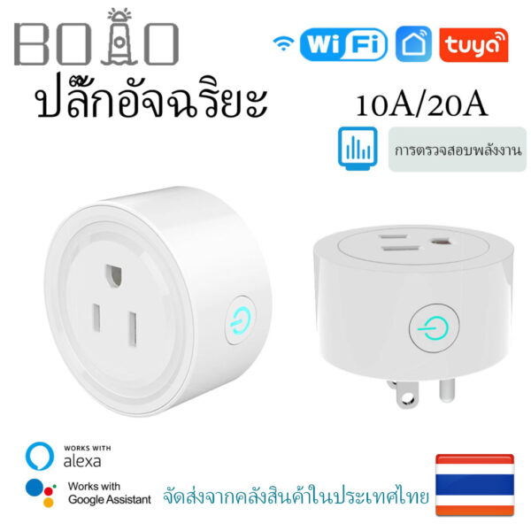 Boio Smart WiFi plug WiFi SOCKET SWITCH 10A/20A Power Monitor รีโมทคอนโทรล WiFi ซ็อกเก็ตเข้ากันได้กับ Alexa Google Home Assistant US Plug(จัดส่งจากประเทศไทย)