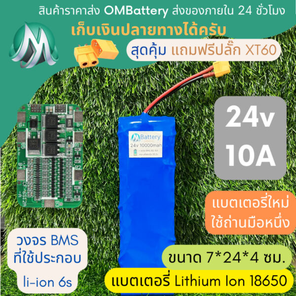 [18650] แบตลิเธียม 24v 10A ทรงยาว มีวงจร BMS อย่างดี +แถมปลั๊ก XT60 แบตลำโพงบลูทูธ diy แบตเตอรี่ลิเธียมไอออน 18650 OMB