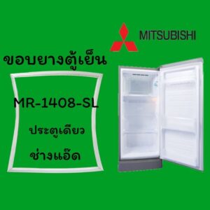 ขอบยางตู้เย็นmitsubishiรุ่นmr-1408-sl