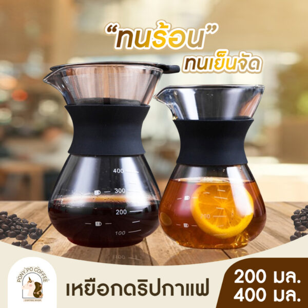 พร้อมส่ง☕โถดริปกาแฟ 200ml 400ml เหยือก ที่ดริปกาแฟ แก้ว ชุดกาแฟ เครื่องชง ราคาถูก จากไทย