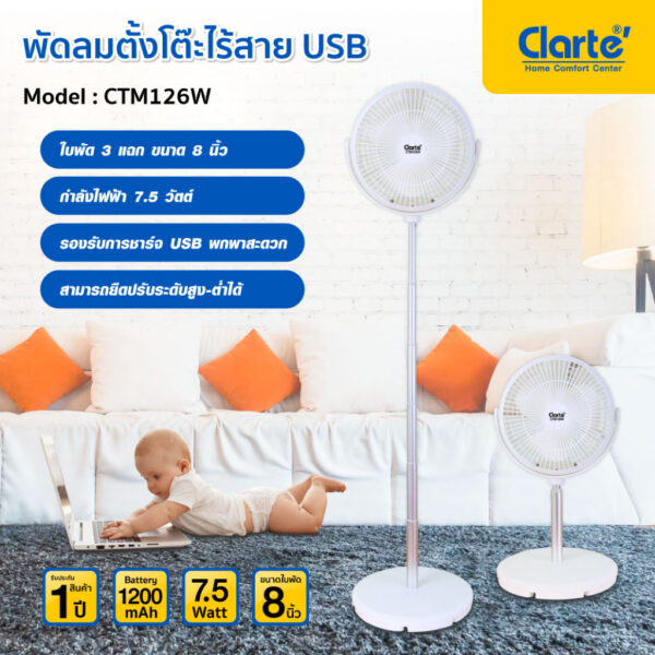 [สินค้าใหม่] CLARTE' พัดลมตั้งโต๊ะUSBไร้สาย ยืดปรับระดับ 8 นิ้วสามารถใช้งานได้นานสูงสุด2ชม.รุ่น CTM126W(สีขาว)