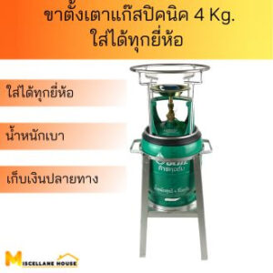 ขาตั้งเตาแก็ส​ปิคนิค​ 4 kg ถังแก้สปิคนิค​ ที่วางถังแก้ส​ โครงแก้สปิคนิค​ ขาตั้งเตาแก้ส​ ใช้ได้กับทุกยี่ห้อ​