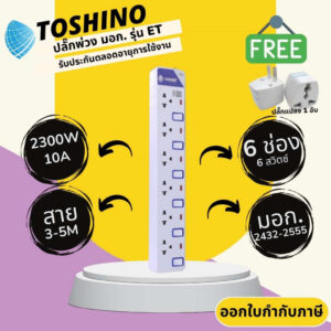 ปลั๊กไฟ ปลั๊กพ่วง ปลั๊กสามตา มอก. ยี่ห้อ Toshino รุ่น ET-916 6 ช่อง 6 สวิทซ์ สาย 3/5 เมตร รางปลั๊กไฟ 2300 วัตต์ 10 แอมป์