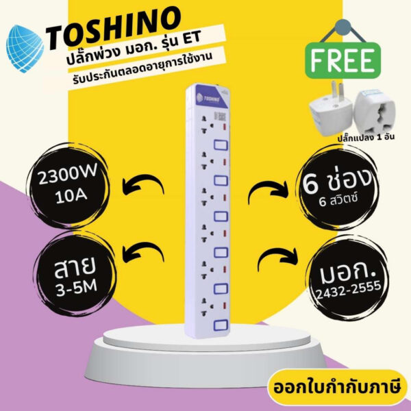 ปลั๊กไฟ ปลั๊กพ่วง ปลั๊กสามตา มอก. ยี่ห้อ Toshino รุ่น ET-916 6 ช่อง 6 สวิทซ์ สาย 3/5 เมตร รางปลั๊กไฟ 2300 วัตต์ 10 แอมป์