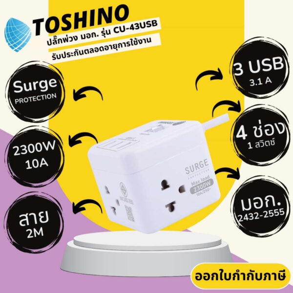 ปลั๊กไฟ ปลั๊กพ่วง มาตรฐาน มอก. ยี่ห้อ Toshino รุ่น CU-42/CU-43USB 4 ช่อง 1 สวิตซ์+3USB สาย 2 ม. รับไฟ 2300 วัตต์