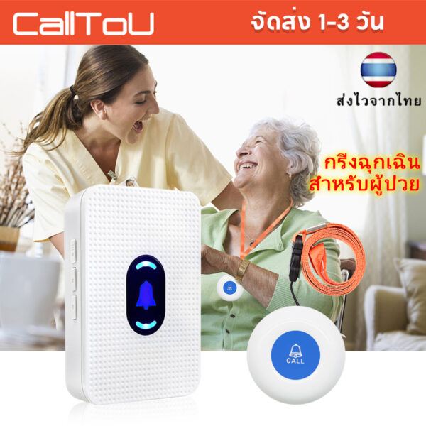 ส่งไวจากไทย CallToU Caregiver Pager  SOS กริ่งฉุกเฉิน สำหรับผู้ป่วย ​ผู้สูงอายุ กริ่งผู้สูงอายุ กริ่งพยาบา LC01