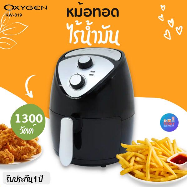 OXYGEN หม้อทอดไร้น้ำมัน รุ่น KW-819 ขนาด 2.5L 1300 วัตต์