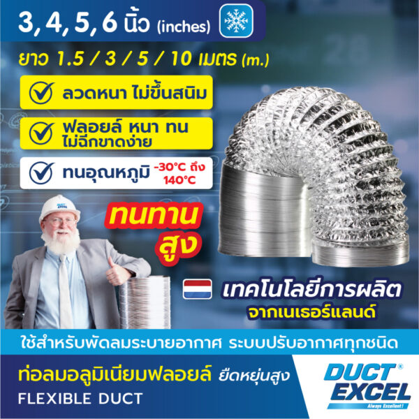 Duct Excel ท่อลมอลูมิเนียมฟอยล์ ชนิดยืดหยุ่นสูง ขนาด 3