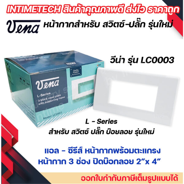 VENA (10 ชิ้น) หน้ากากสำหรับ สวิตซ์-ปลั๊ก รุ่นใหม่ 3 ช่อง L-Series รุ่น LC0003