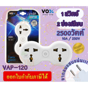 (VAP-120) ADAPTER (อะแดปเตอร์ขากลม) VOX 1 สวิตช์ 2 ช่องเสียบ 2500W 250V ผลิตด้วยวัสดุไม่ลามไฟ (3Y)