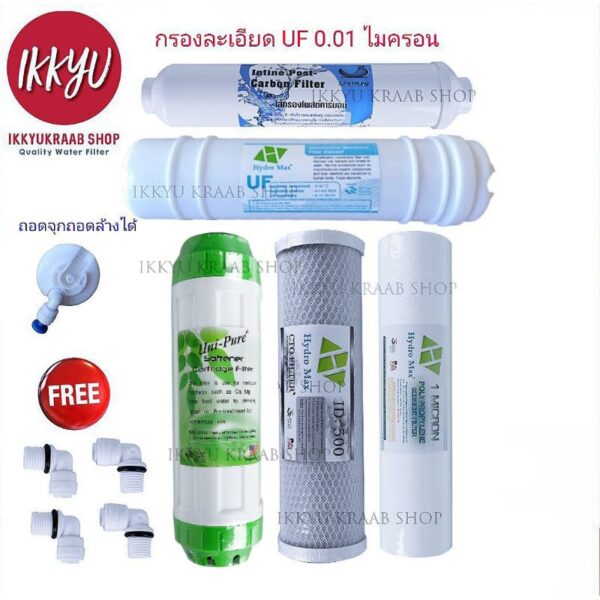 ชุดไส้กรองน้ำดื่ม UF 0.01  5 ขั้นตอน