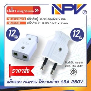 NPV ปลั๊กตัวผู้ ปลั๊กตัวเมีย สีขาว ราคาส่ง12ชิ้น สินค้ามาตราฐานมอก.166-2549