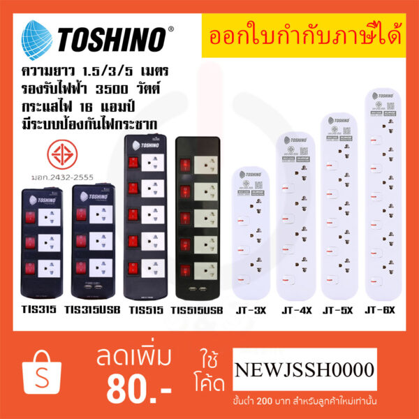 ‼️ ถูกที่สุด ส่งทุกวัน ปลั๊กไฟ รางปลั๊ก ยี่ห้อ Toshino 5 ช่อง 5 สวิตซ์ รุ่น TIS315 TIS515 TIS315USB TIS515USB