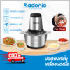 Kadonio เครื่องผสมอาหาร ไฟฟ้า 4ใบมีด 2ลิตร เครื่องบดสับอาหาร ปั่นพริก ปั่นอเนกประสงค์ ของขวัญปีใหม่ FB01