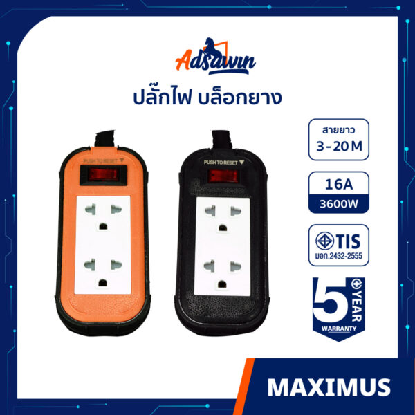 ADSAWIN ปลั๊กไฟ บล็อกยาง 2 ช่อง+สวิทซ์เบรคเกอร์ VCT3X1.5 (สีส้ม/ดำ