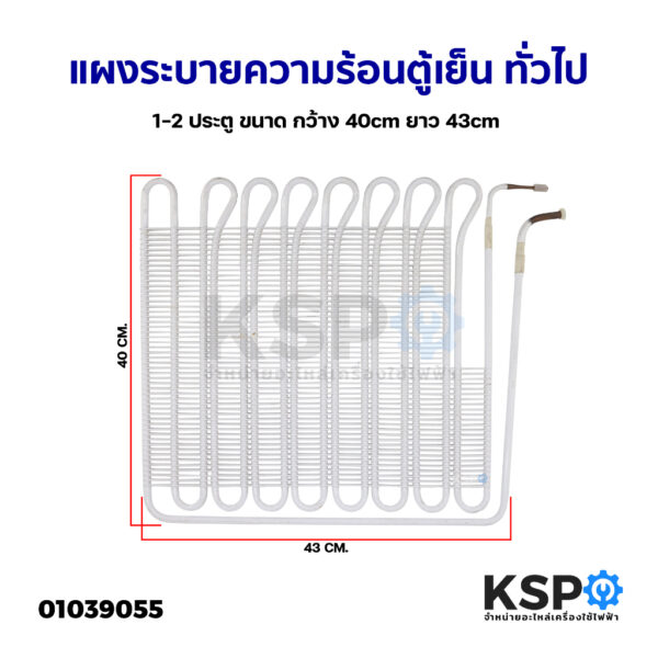 แผงระบายความร้อน เเผงคอล์ยร้อน ตู้เย็น ทั่วไป 1-2 ประตู ขนาด กว้าง 40cm ยาว 43cm (แท้ ถอด) อะไหล่ตู้เย็น