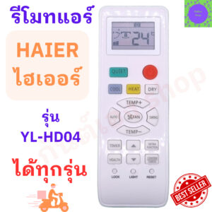 รีโมทแอร์ ไฮเออร์ HAIER Haier รุ่น YL-HD04 ใช้แทนใด้ทุกรุ่น ฟรีถ่านAAA2ก้อน ใช้กับแอร์ติดผนังรูปทรงแบบนี้ใด้ทุกรุ่น