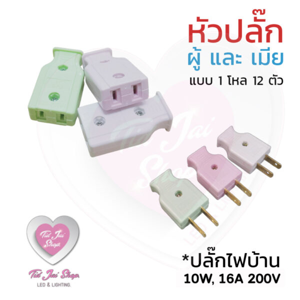 หัวปลั๊ก ปลั๊กไฟตัวผู้ และ ตัวเมีย ราคานี้ได้12ตัว  ร้านในไทยพร้อมส่ง 10A