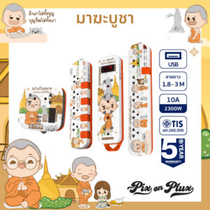 PixonPlux ปลั๊กไฟ ลาย "มาฆะบูชา"2