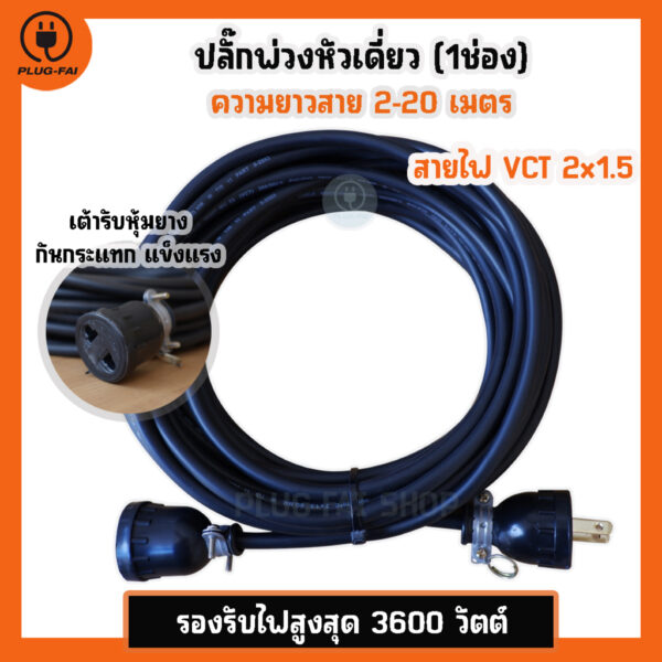 (VCT 2x1.5 สายไฟ 2-20เมตร) ปลั๊กพ่วงหัวเดี่ยว(1ช่อง) ประกอบพร้อมใช้งาน VCT 2x1.5 รองรับไฟสูงสุด 3600วัตต์