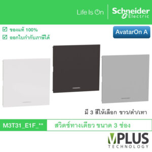 Schneider สวิตช์ทางเดียว ขนาด 3 ช่อง รุ่น AvatarOn A มี 3 สีให้เลือก ขาว/เทา/ดำ M3T31_E1F_WE M3T31_E1F_BK M3T31_E1F_GY