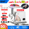 บดเนื้อ 5กก.ใน 1นาที  RAF เครื่องบดหมู 3200W เครื่องบด สแตนเลส304 สามารถทำไส้กรอกที่บ้านได้ ประกันมอเตอร์ 1ปี