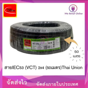 สายไฟIEC53 (VCT) 2x4 (50เมตร) Thai Union