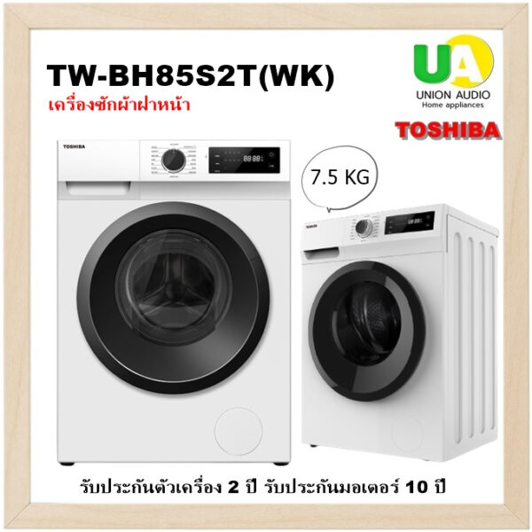 TOSHIBA เครื่องซักผ้า ฝาหน้า TWBH85S2T 7.5KG ระบบ Real INVERTER  TW-BH85S2T BH85S2T TW-BH85 TWBH85 TWB BH85S2T