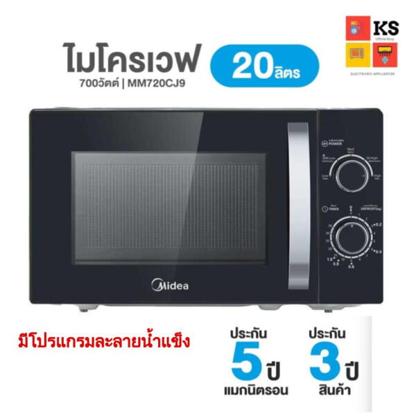 ไมโครเวฟ Midea รุ่น MM720CJ9 (ขนาด 20 ลิตร