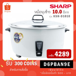 SHARP หม้อหุงข้าว KSH-D1010 (10 ลิตร) KSH D1010