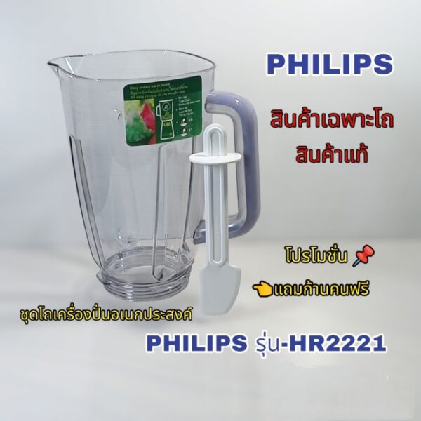 อุปกรณ์ชุดโถน้ำเครื่องปั่นPhilipsรุ่นhr2221  (สินค้าใหม่)*สินค้าแท้*