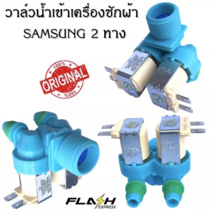 Solenoid valve อะไหล่เครื่องซักผ้า ซัมซุง วาล์วคู่ สีฟ้า Samsung วาล์วน้ำเข้า เครื่องซักผ้า โซลินอยด์วาล์ว