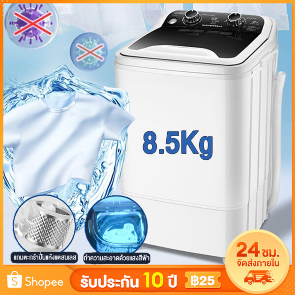 ส่งฟรี เครื่องซักผ้ามินิฝาบน 8.5KG ถังซักเดียวขนาดเล็ก แถมตะกร้าปั่นแห้ง ประหยัดไฟน้ำ เครื่องซักผ้าฆ่าเชื้อกึ่งอัตโนมัติ