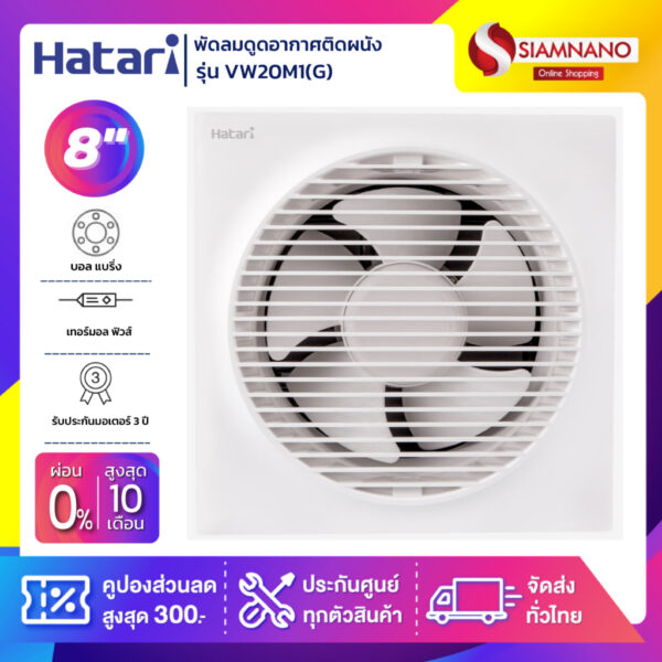 New! พัดลมดูดอากาศติดผนัง (มีหน้ากาก) Hatari รุ่น VW20M1(G) ขนาด 8 นิ้ว (รับประกันสินค้า 3 ปี)