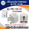 ปลั๊กแปลงไฟ TOSHINO 3ขาเหลี่ยม รุ่น PS-18 UK แปลงขาปลั๊ก แปลงหัวปลั๊ก ใช้ได้กับประเทศ มาเลเซีย สิงคโปร์ ฮ่องกง อังกฤษ