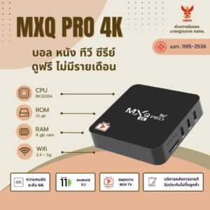 สเปคดีๆ  ราคาประหยัด Ram 4 Rom 32  MXQ Pro 4K  Android 11 CPU RK3228A  Wifi 2.4/5G. ดูฟรีไม่มีรายเดือน