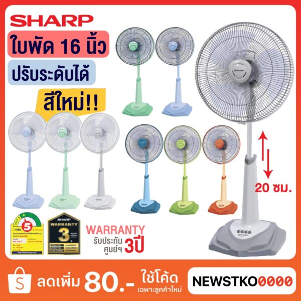 SHARP พัดลม 16 นิ้ว รุ่น PJ-SL164 ตั้งพื้น (สไลด์)