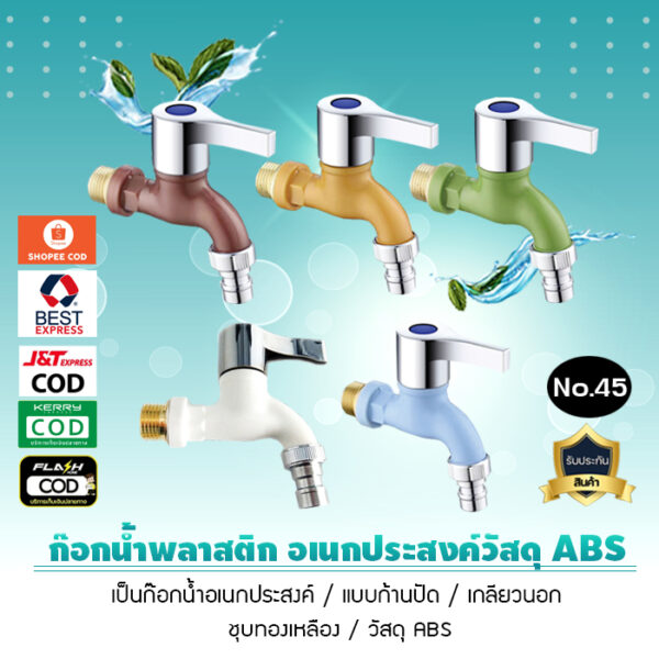 ก๊อกน้ำพลาสติก อเนกประสงค์วัสดุ ABS ก้านปัด เกลียวทองเหลือง (No.45)***มีหลายสีให้เลือก***