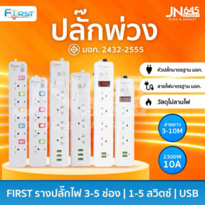 ปลั๊กไฟ First มีusb มาตรฐาน มอก.ปลอดภัย รับประกัน