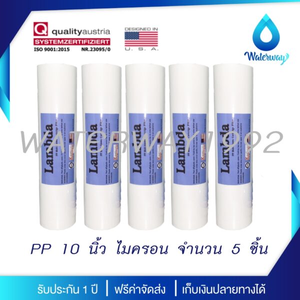 LAMBDA ไส้กรองน้ำ PP ความละเอียด 5 Micron ขนาด 10 นิ้ว คุณภาพสูง กำจัดตะกอนได้ดีเยี่ยม ราคาถูก