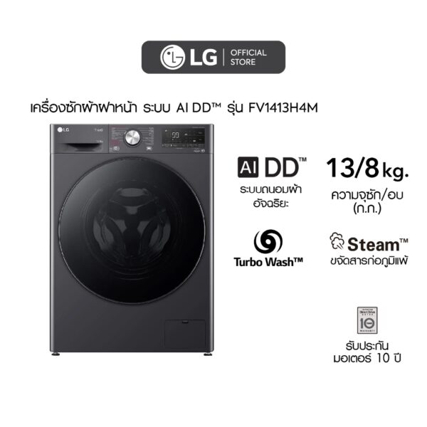 LG เครื่องซักผ้าฝาหน้า 13 กก. / อบ 8 กก. รุ่น FV1413H4M ระบบ AI DD™ พร้อม Smart WI-FI control ควบคุมสั่งงานผ่านสมาร์ทโฟน