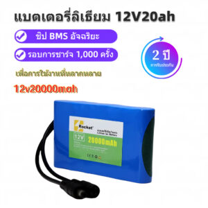 แบตเตอรี่ลิเธียม 12V 12.6V แบตเตอรี่อุปกรณ์ไฟฟ้า แบตเตอรี่เครื่องใช้ไฟฟ้า แบตเตอรี่ไฟโซล่าเซลล์ ถ่านชาร์จ 20Ah