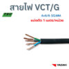 YAZAKI สายไฟ VCT/G 4c x 6/6 sqmm. (แบ่งตัด 1m/หน่วย) 450/750V 70°C  Flexible conductor pvc insulated and sheathed