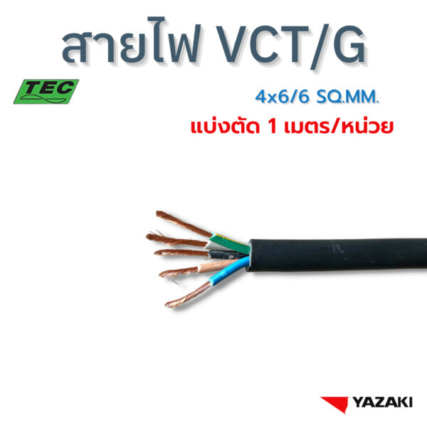 YAZAKI สายไฟ VCT/G 4c x 6/6 sqmm. (แบ่งตัด 1m/หน่วย) 450/750V 70°C  Flexible conductor pvc insulated and sheathed