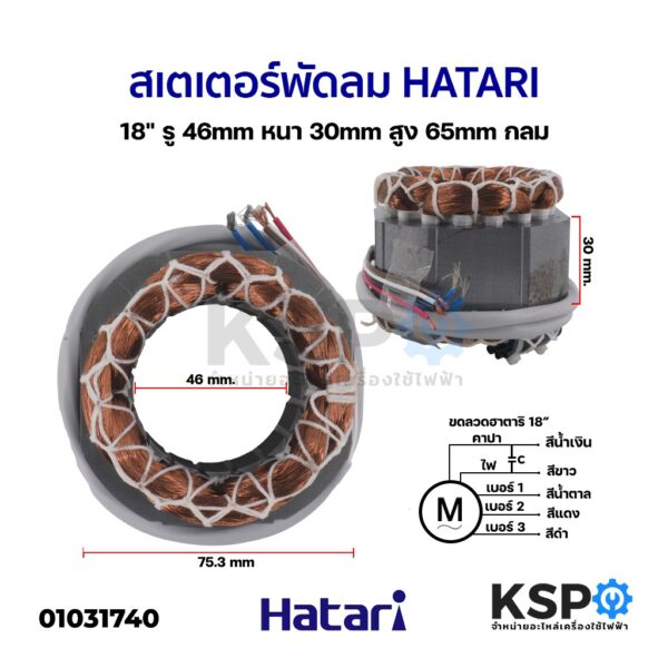 สเตเตอร์พัดลม HATARI ฮาตาริ 18" รู 46 mm หนา 30 mm สูง65mm กลม อะไหล่พัดลม