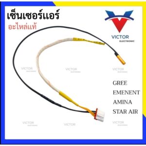 เซ็นเซอร์เเอร์ GREE