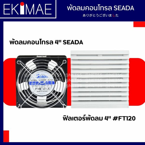 พัดลมคอนโทรล 4 นิ้ว 220 vac SEADA แท้ 100% พัดลม คุณภาพแบรนด์ไต้หวัน พัดลมตู้ พัดลมตู้คอนโทรล พัดลมดูดอากาศ 4" ฟิลเตอร์