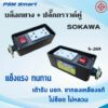 บล็อกยาง​ 2x4 พร้อมปลั๊กกราวคู่​ มีสวิตซ์ SOKAWA ราคาต่อ1ชิ้น มีขายส่ง*