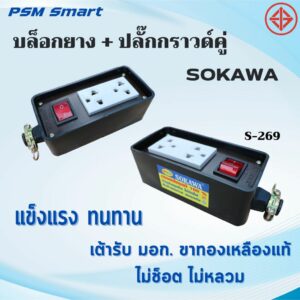 บล็อกยาง​ 2x4 พร้อมปลั๊กกราวคู่​ มีสวิตซ์ SOKAWA ราคาต่อ1ชิ้น มีขายส่ง*