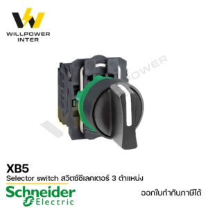 Schneider / XB5 Selector switch สวิตซ์ซีเลคเตอร์ 3 ตำแหน่ง